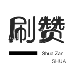 快手秒赞到账